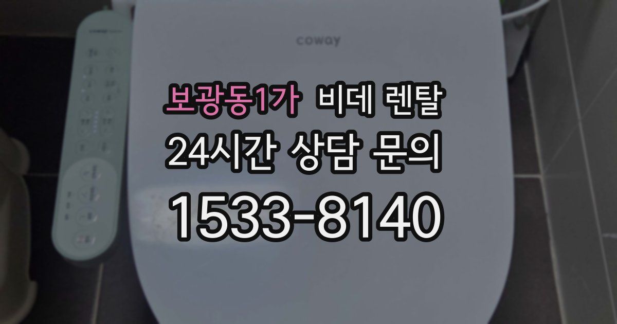 보광동1가 비데 렌탈