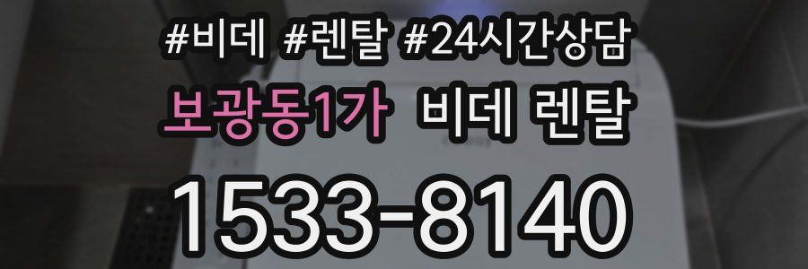 보광동1가 비데 렌탈