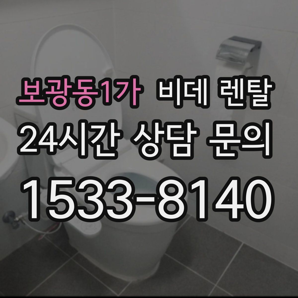 보광동1가 비데 렌탈