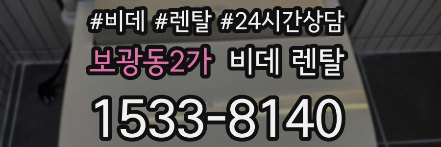 보광동2가 비데 렌탈