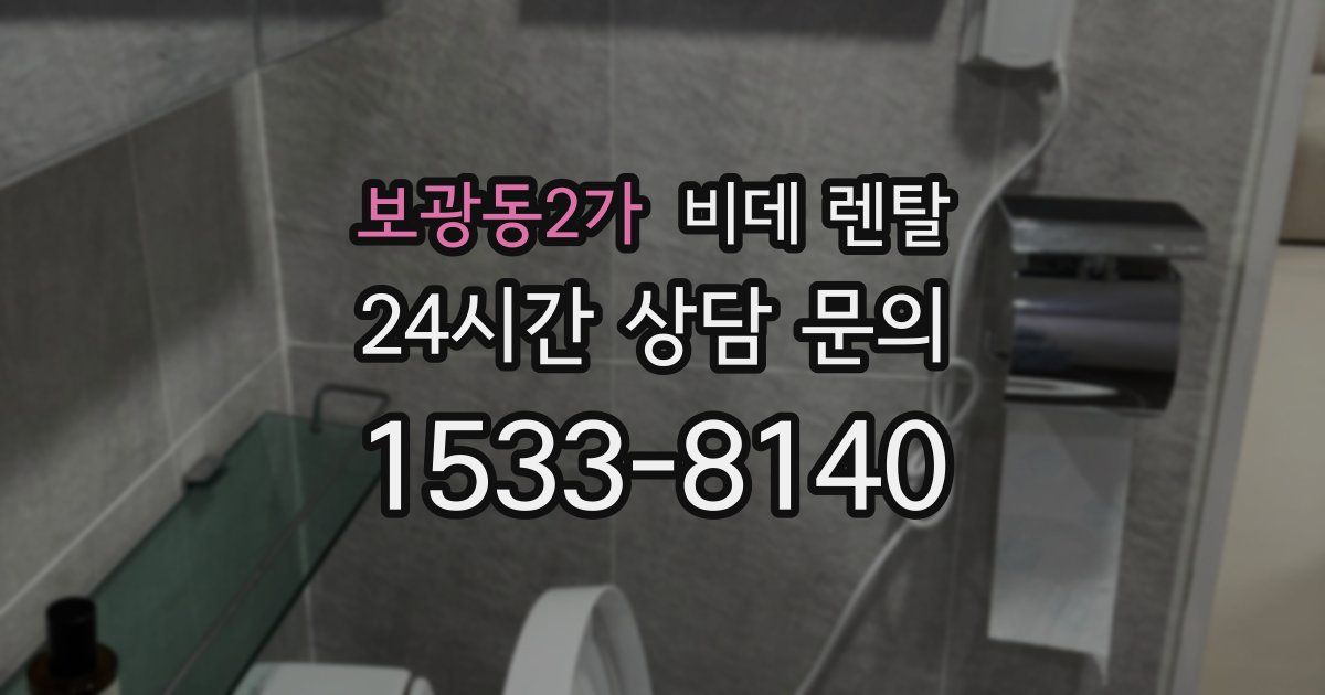 보광동2가 비데 렌탈