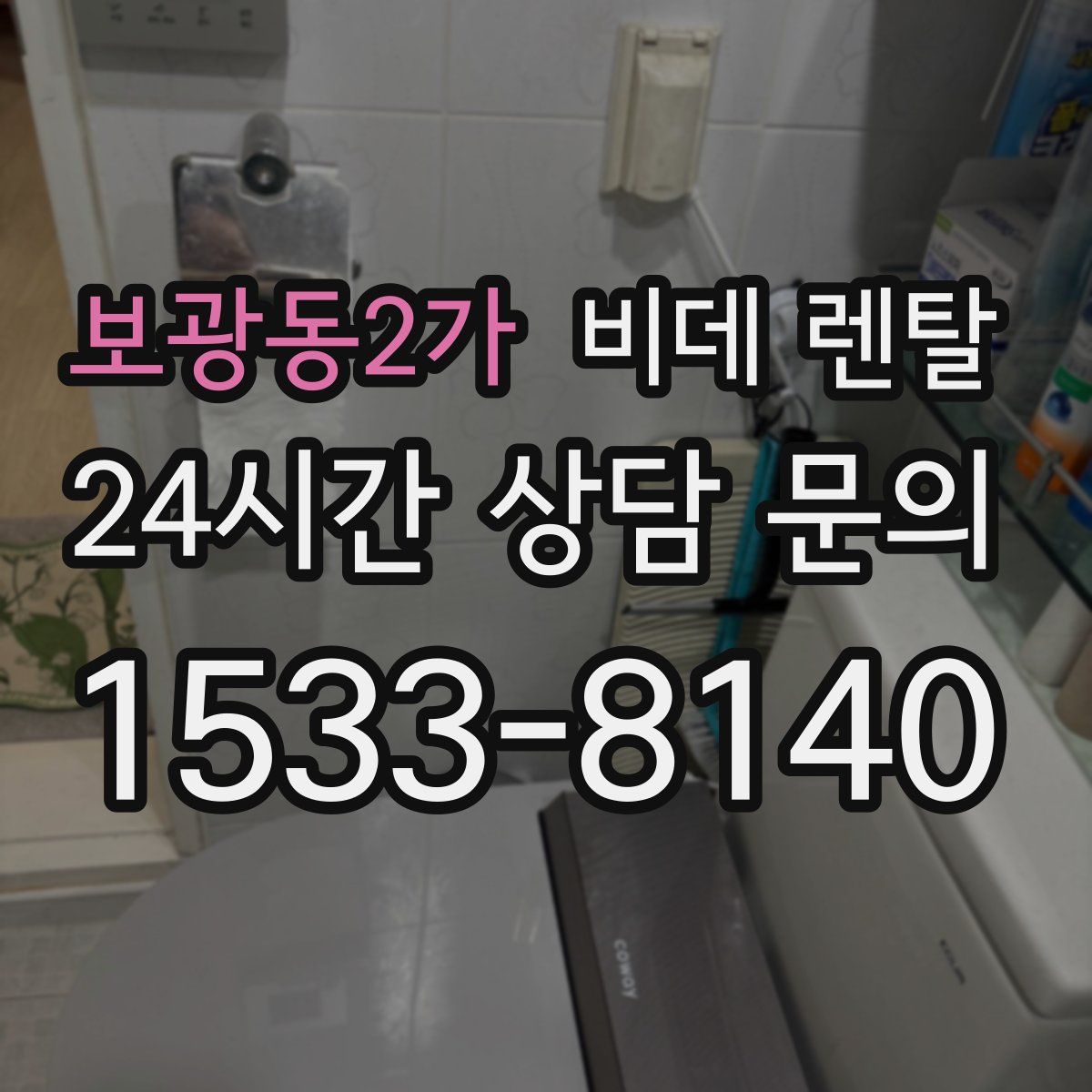 보광동2가 비데 렌탈