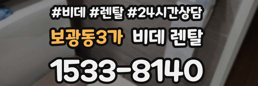 보광동3가 비데 렌탈