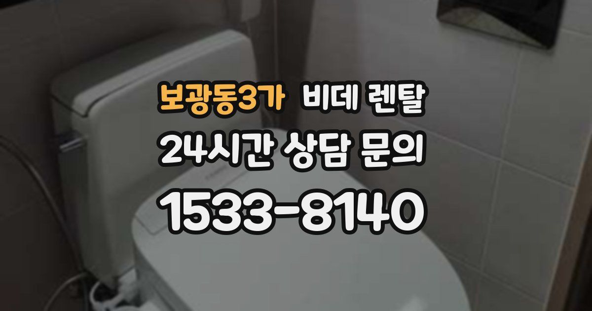 보광동3가 비데 렌탈
