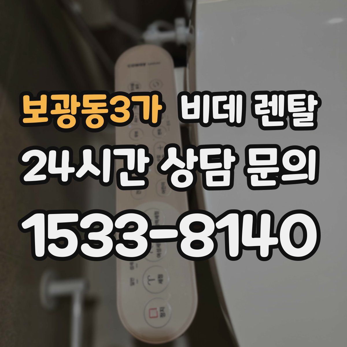 보광동3가 비데 렌탈
