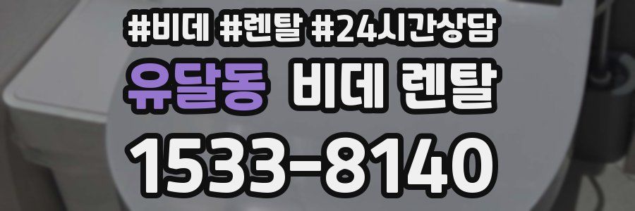 유달동 비데 렌탈
