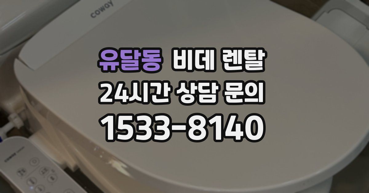 유달동 비데 렌탈