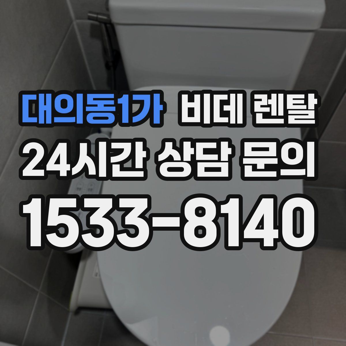 대의동1가 비데 렌탈