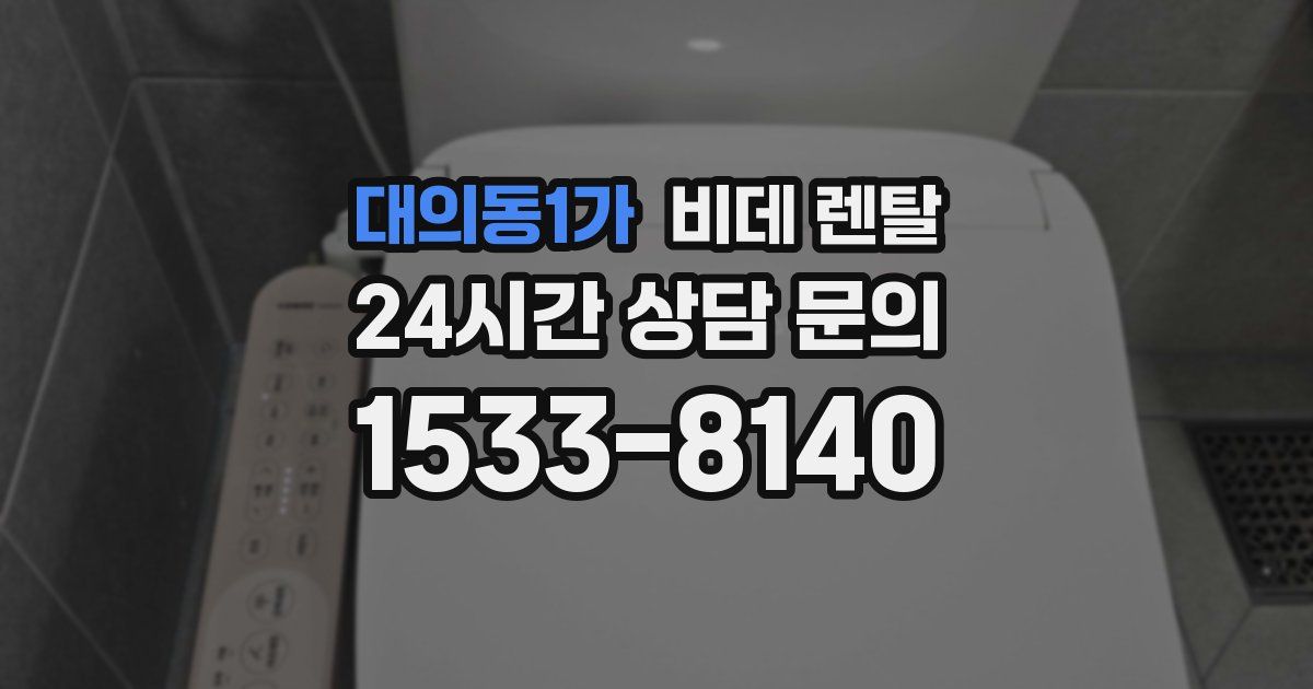 대의동1가 비데 렌탈