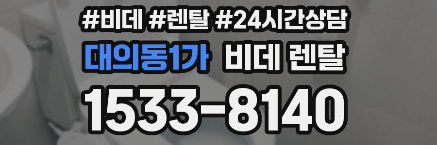 대의동1가 비데 렌탈