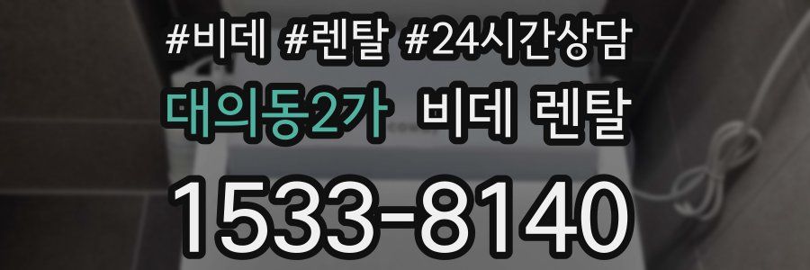 대의동2가 비데 렌탈
