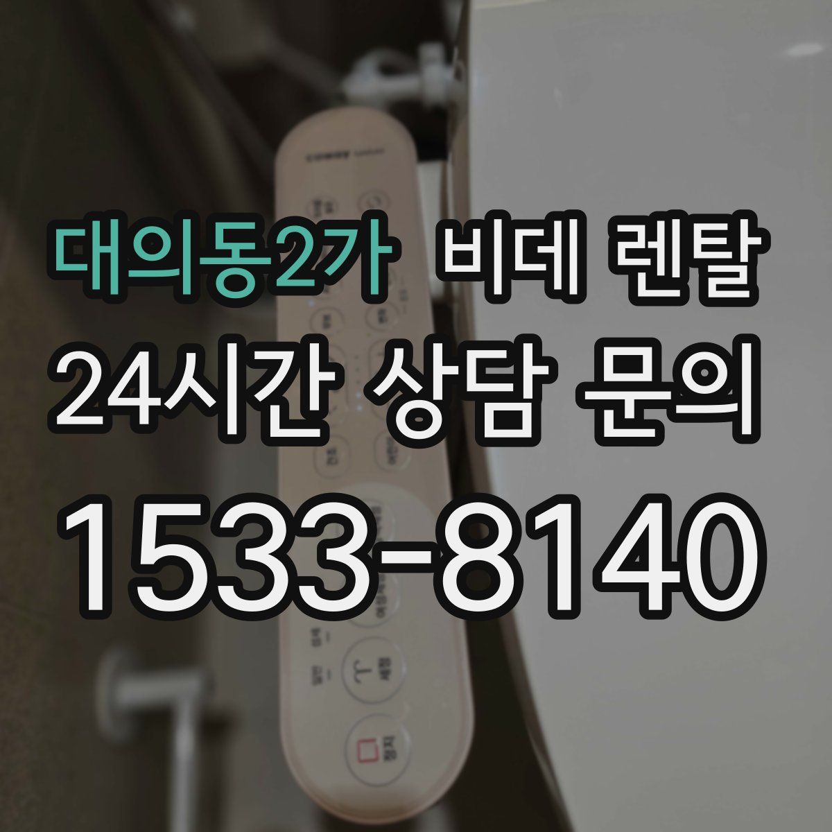 대의동2가 비데 렌탈