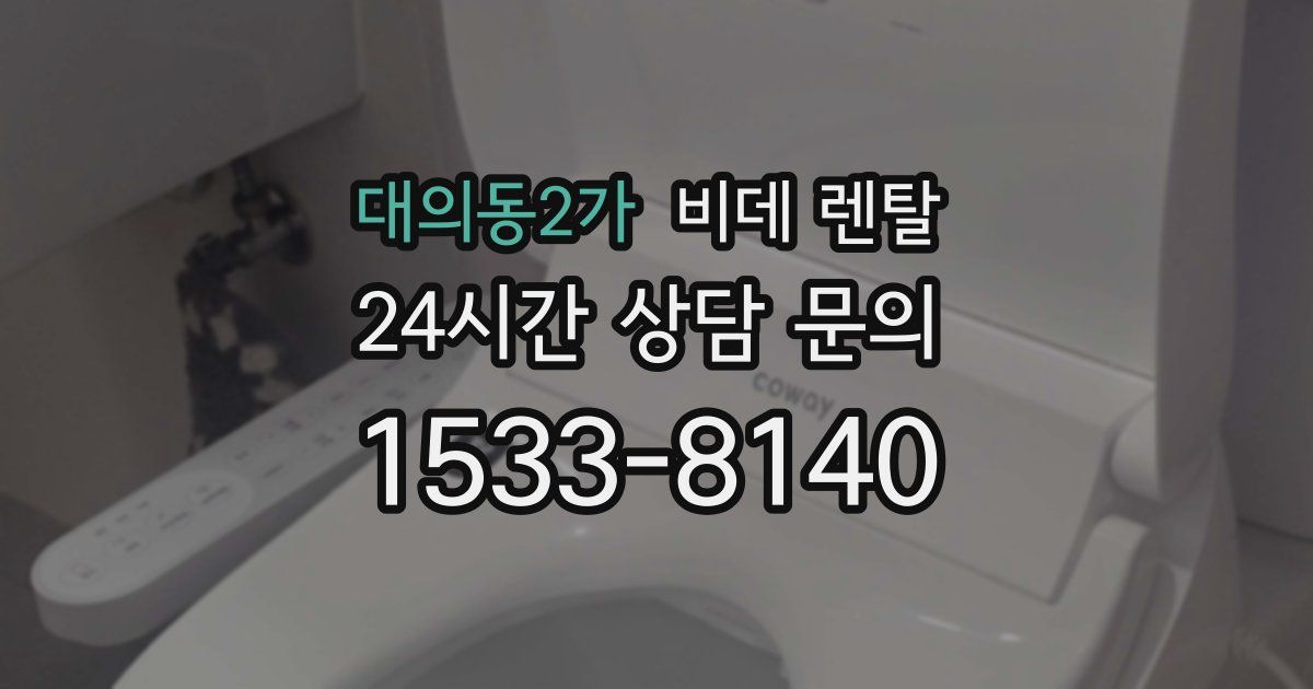 대의동2가 비데 렌탈