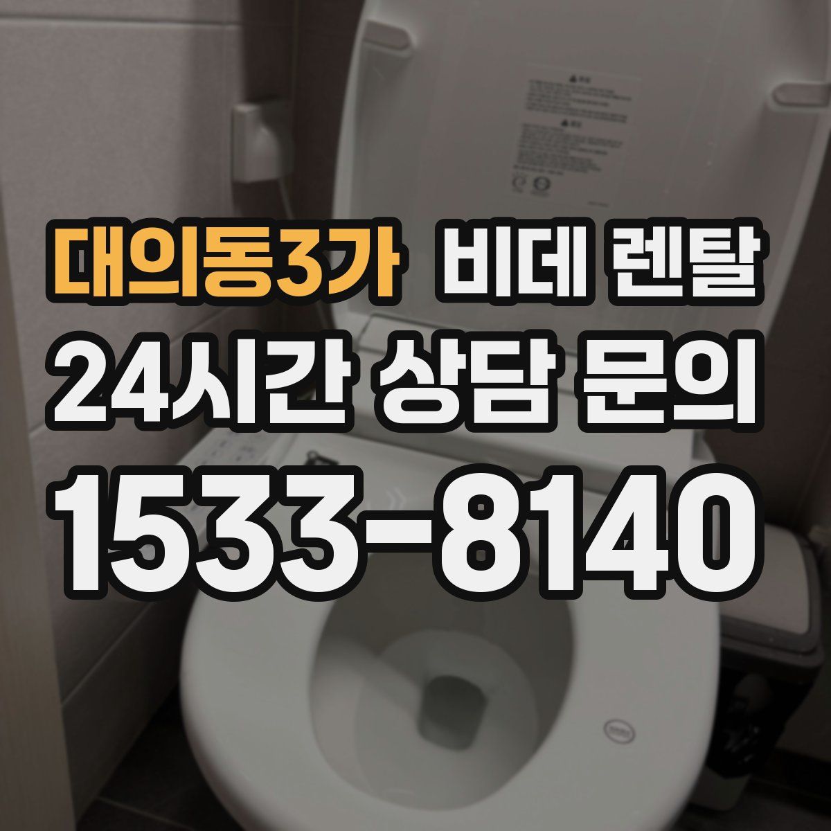 대의동3가 비데 렌탈