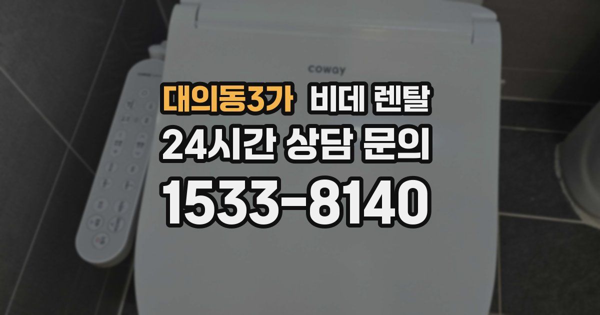 대의동3가 비데 렌탈