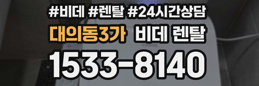 대의동3가 비데 렌탈