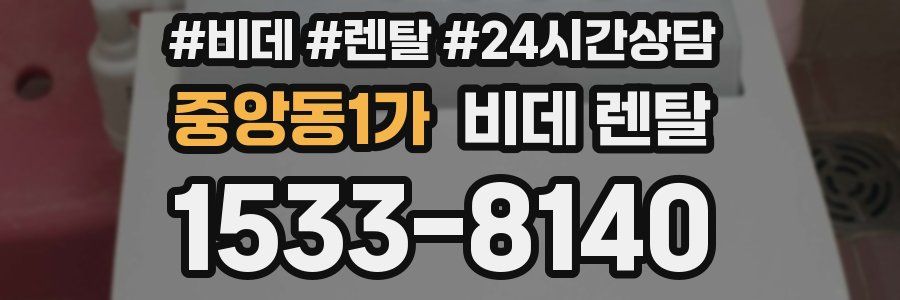 중앙동1가 비데 렌탈
