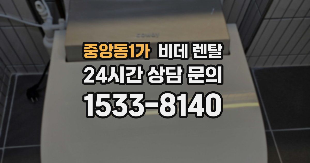 중앙동1가 비데 렌탈