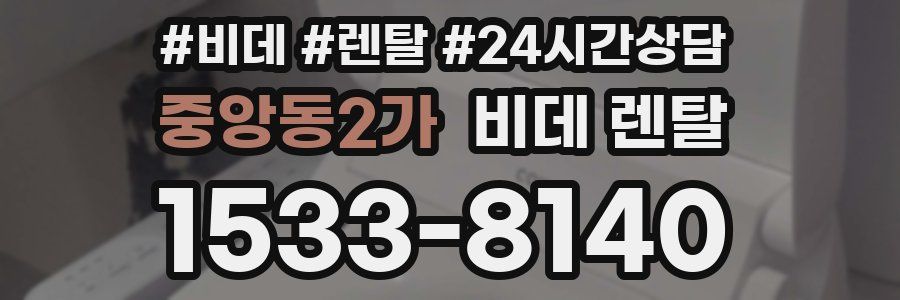 중앙동2가 비데 렌탈