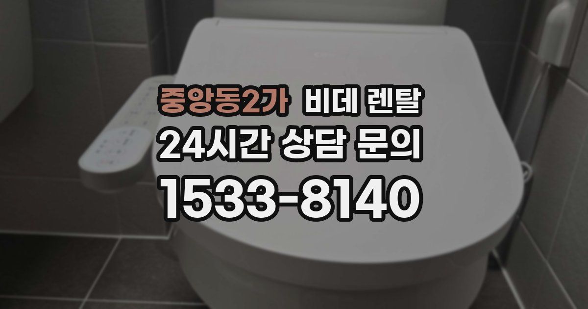 중앙동2가 비데 렌탈