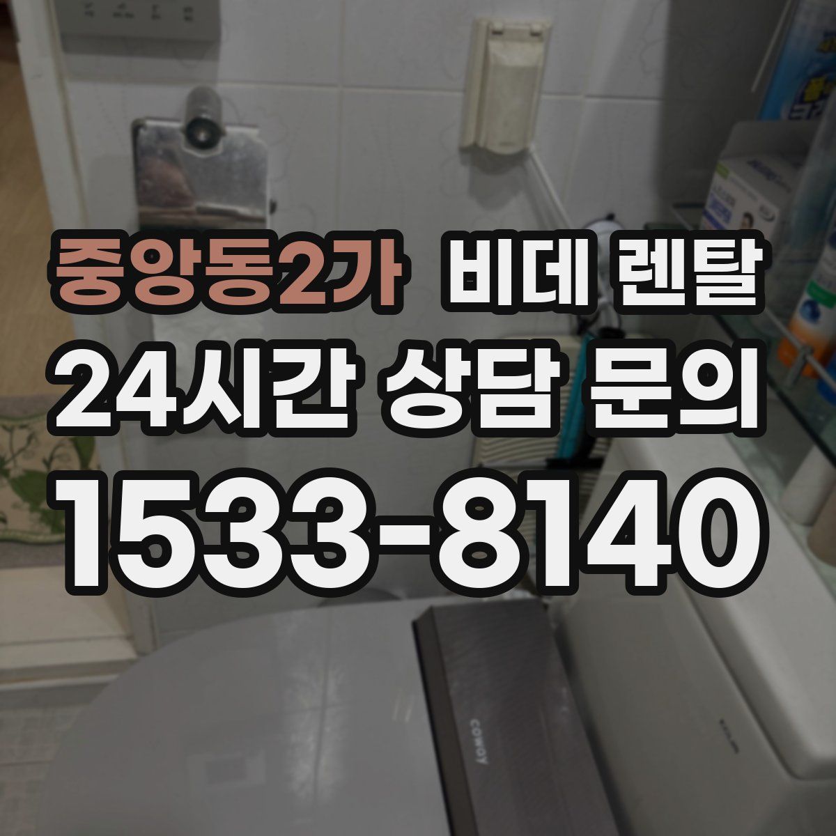 중앙동2가 비데 렌탈
