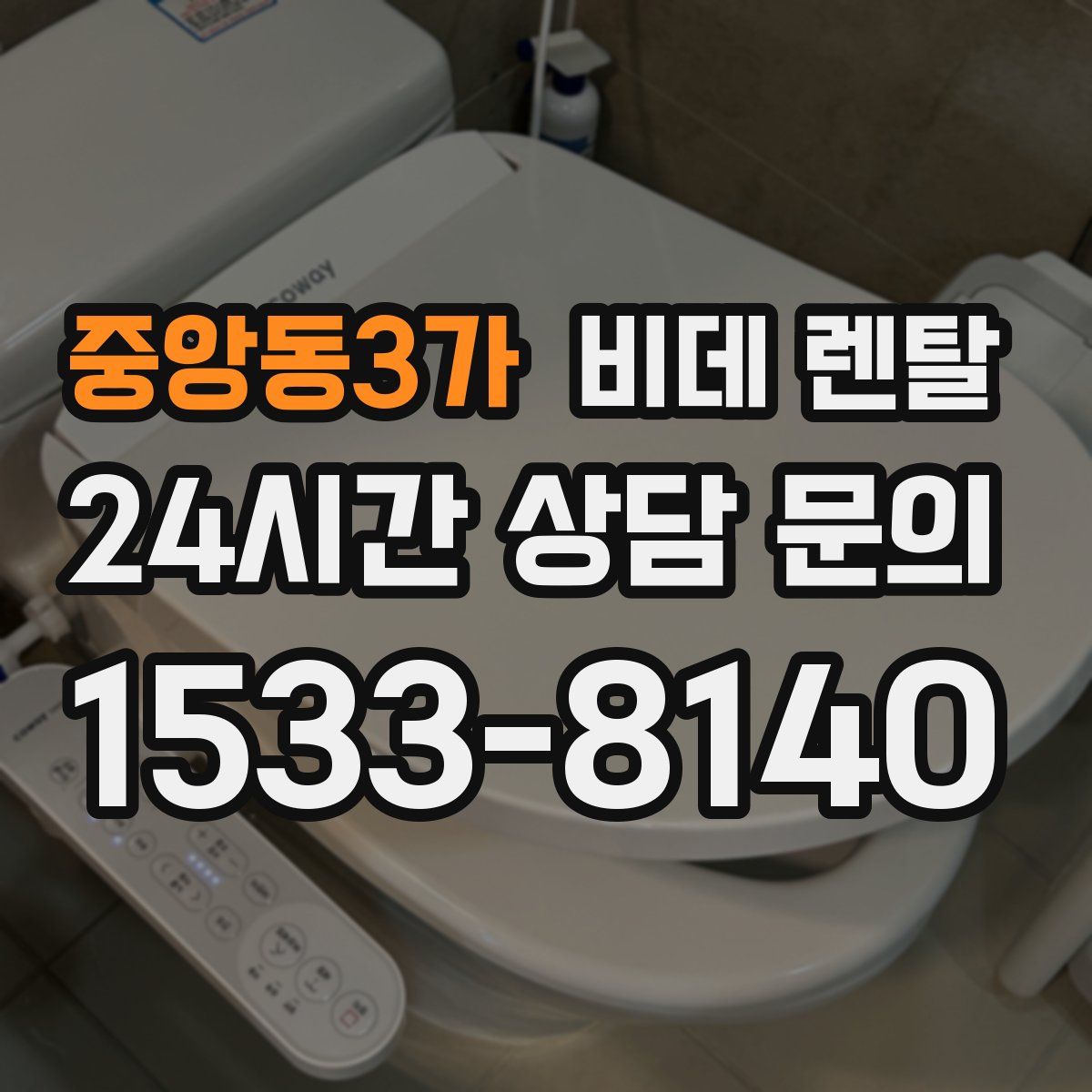 중앙동3가 비데 렌탈