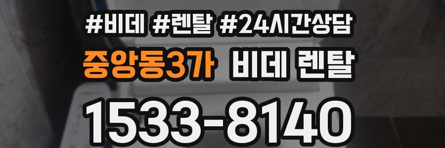 중앙동3가 비데 렌탈