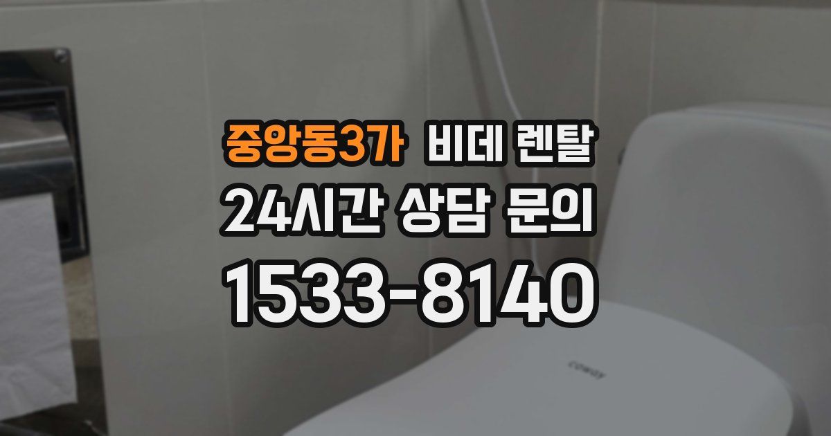 중앙동3가 비데 렌탈