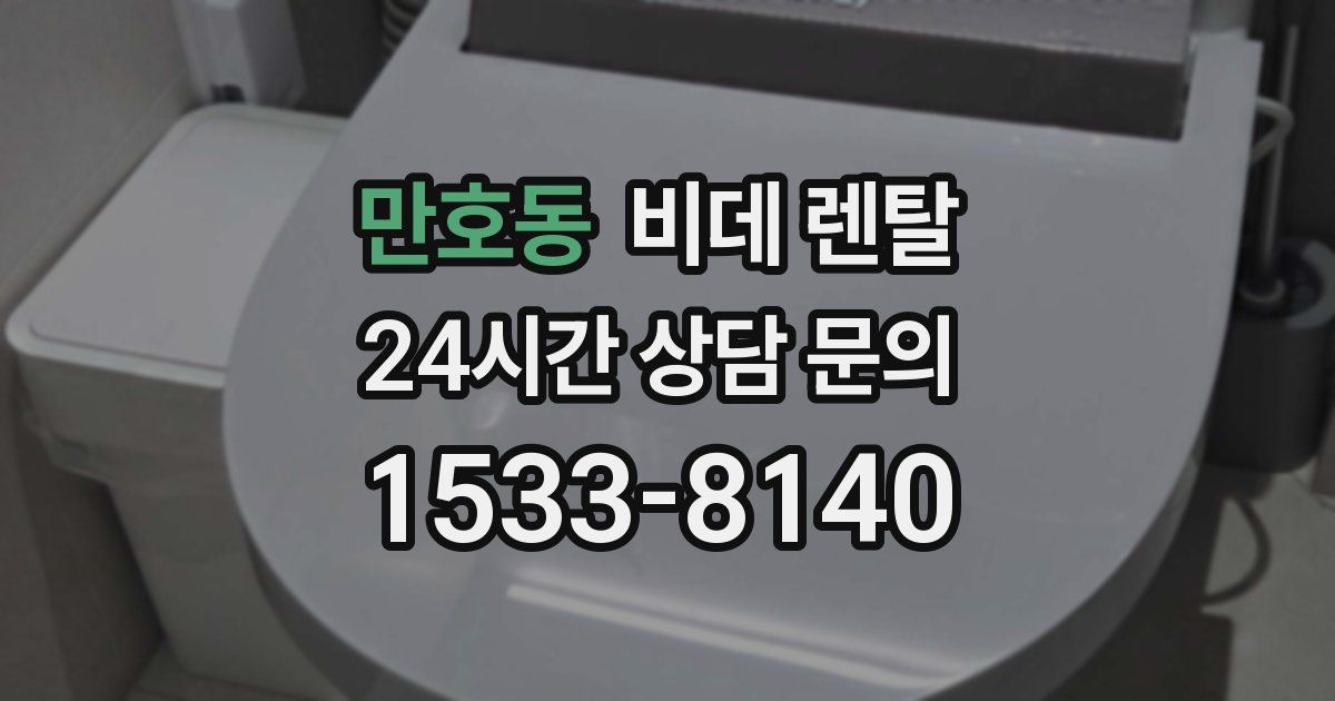 만호동 비데 렌탈