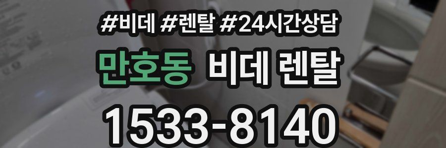 만호동 비데 렌탈