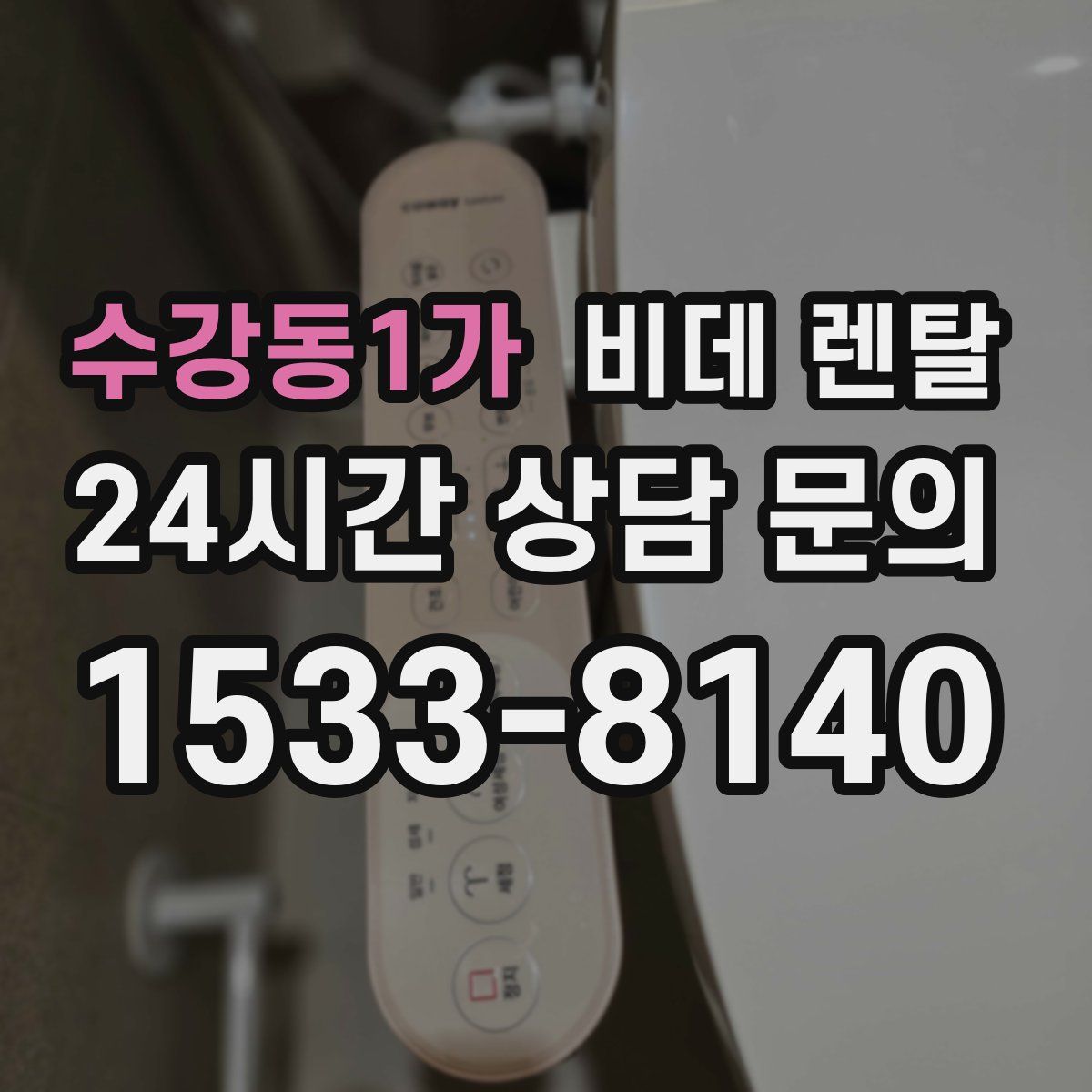 수강동1가 비데 렌탈