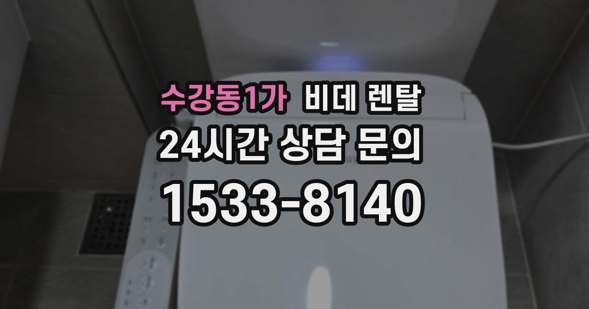 수강동1가 비데 렌탈