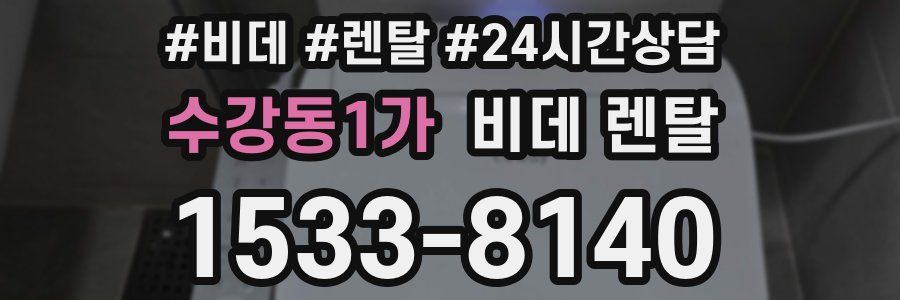 수강동1가 비데 렌탈