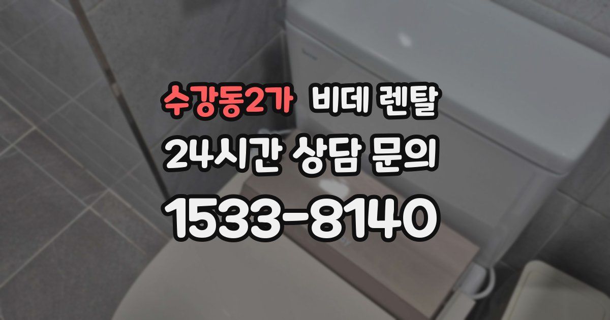 수강동2가 비데 렌탈