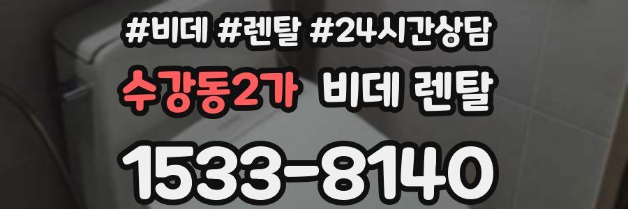 수강동2가 비데 렌탈