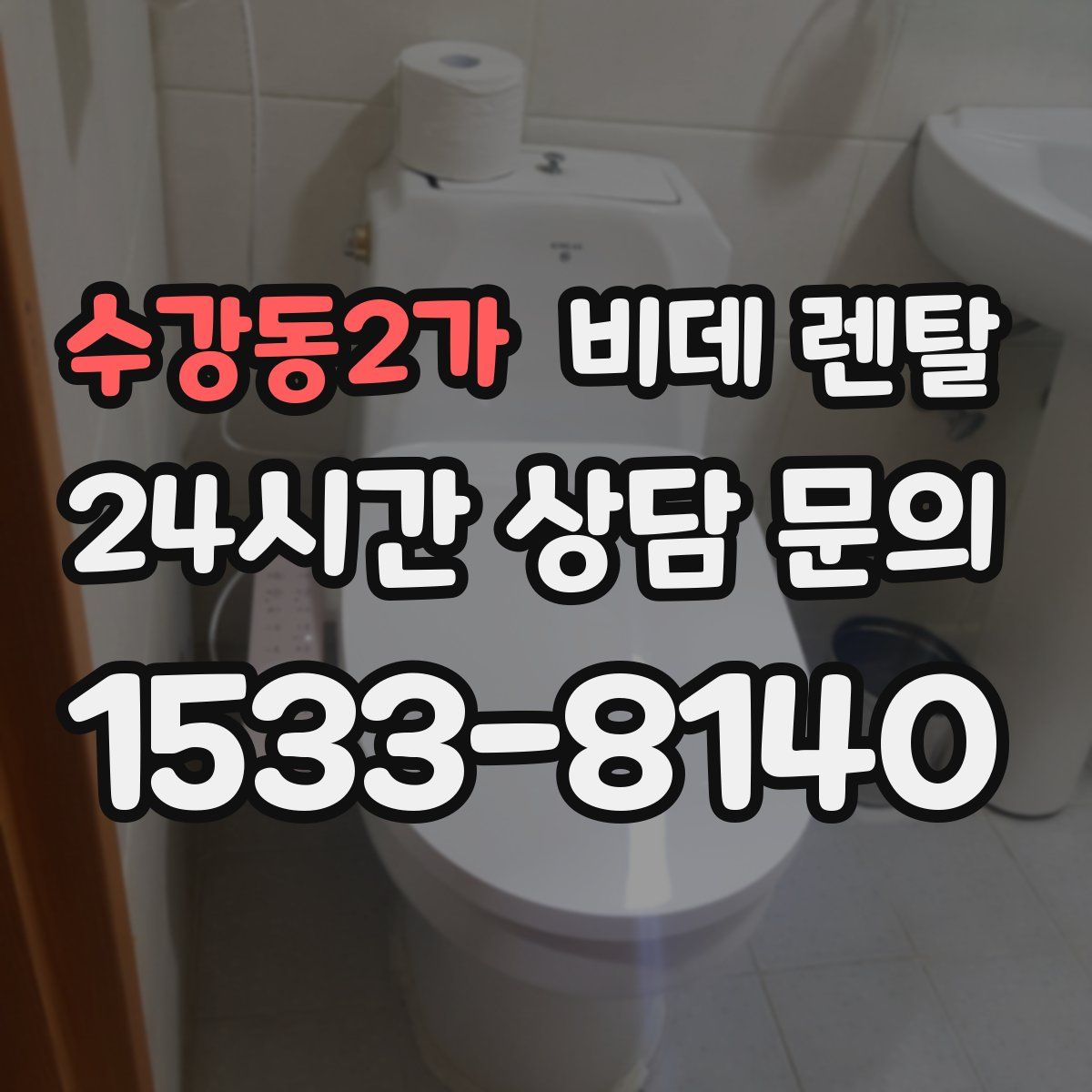 수강동2가 비데 렌탈