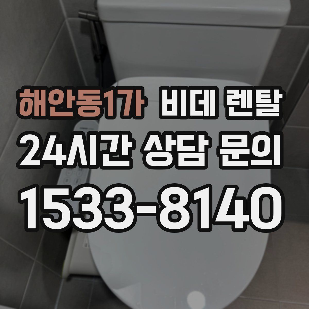 해안동1가 비데 렌탈