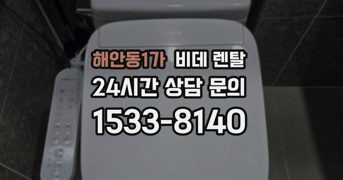 해안동1가 비데 렌탈