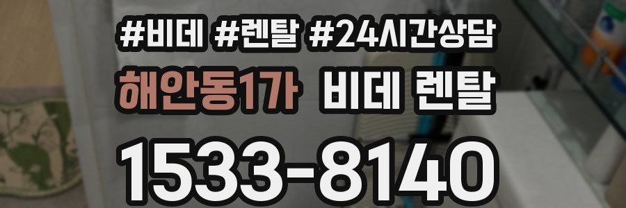 해안동1가 비데 렌탈