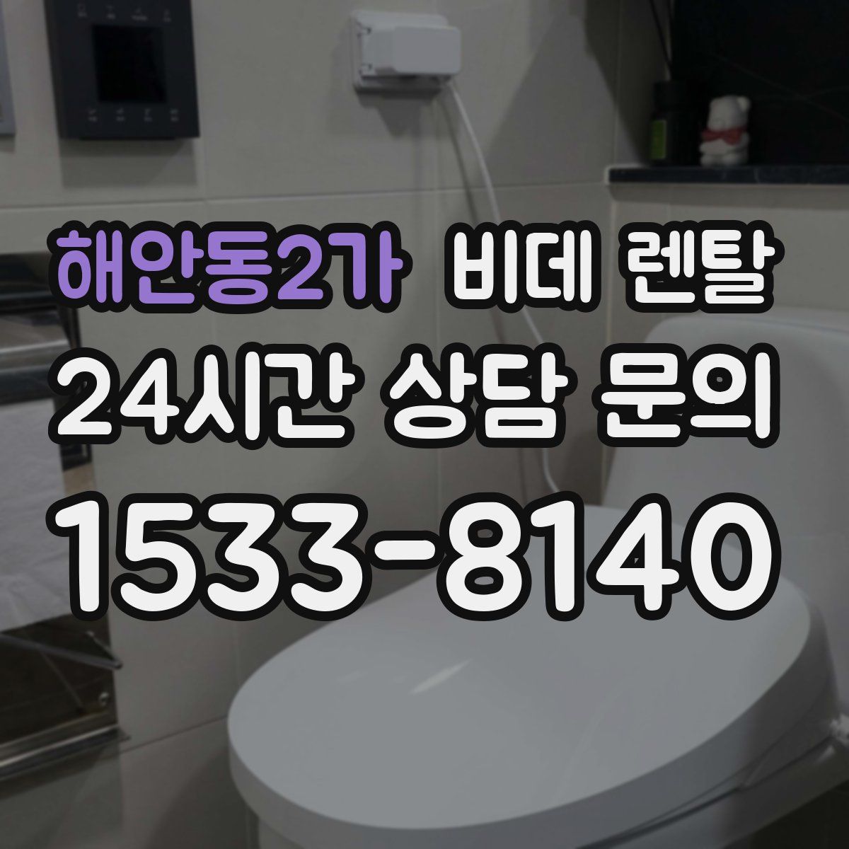 해안동2가 비데 렌탈