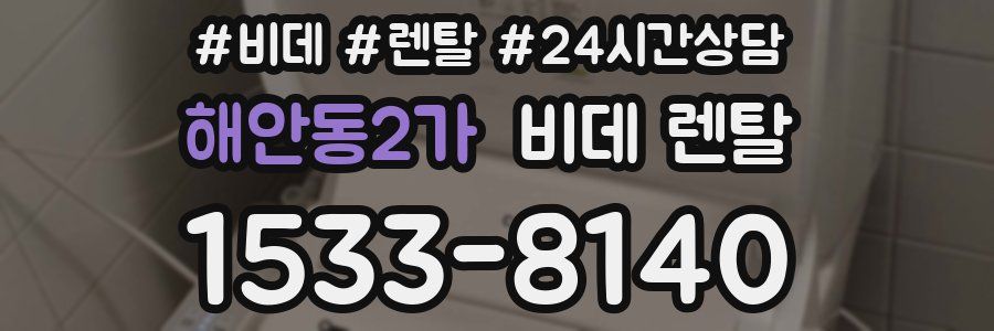 해안동2가 비데 렌탈