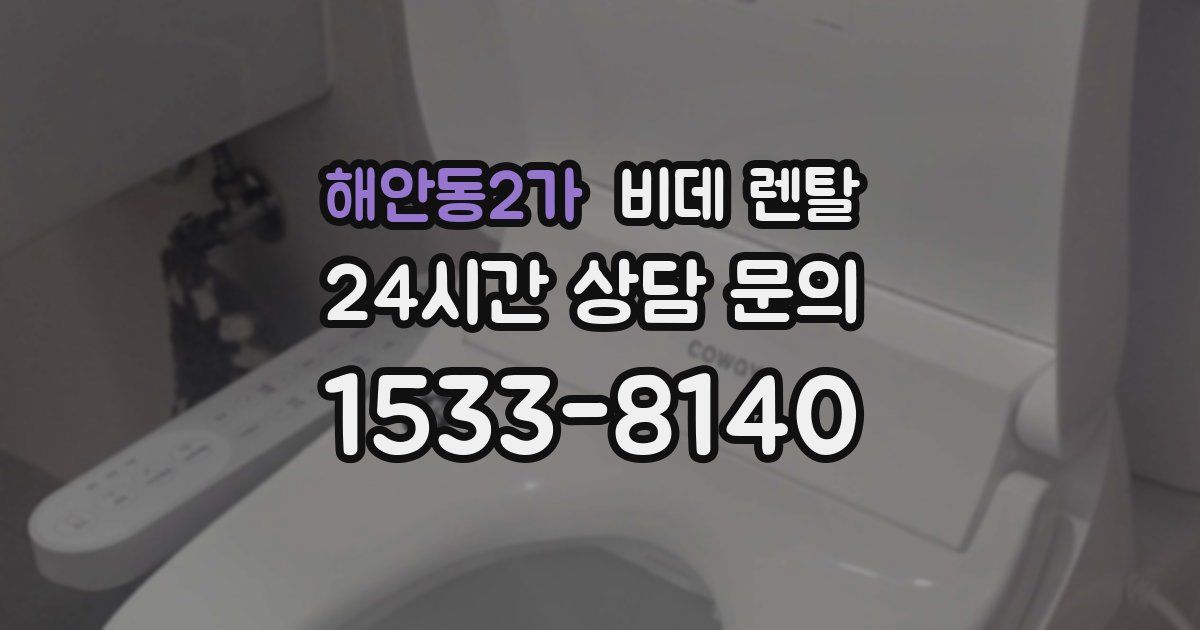 해안동2가 비데 렌탈