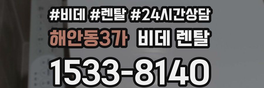 해안동3가 비데 렌탈