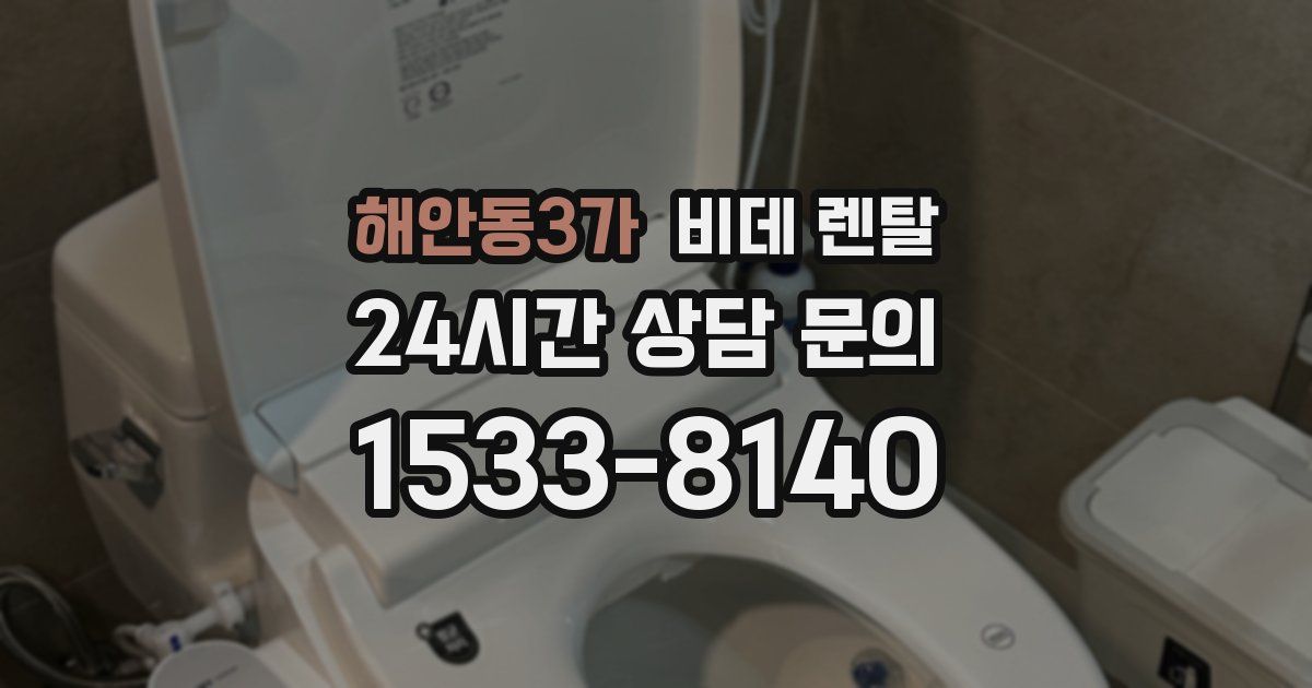 해안동3가 비데 렌탈
