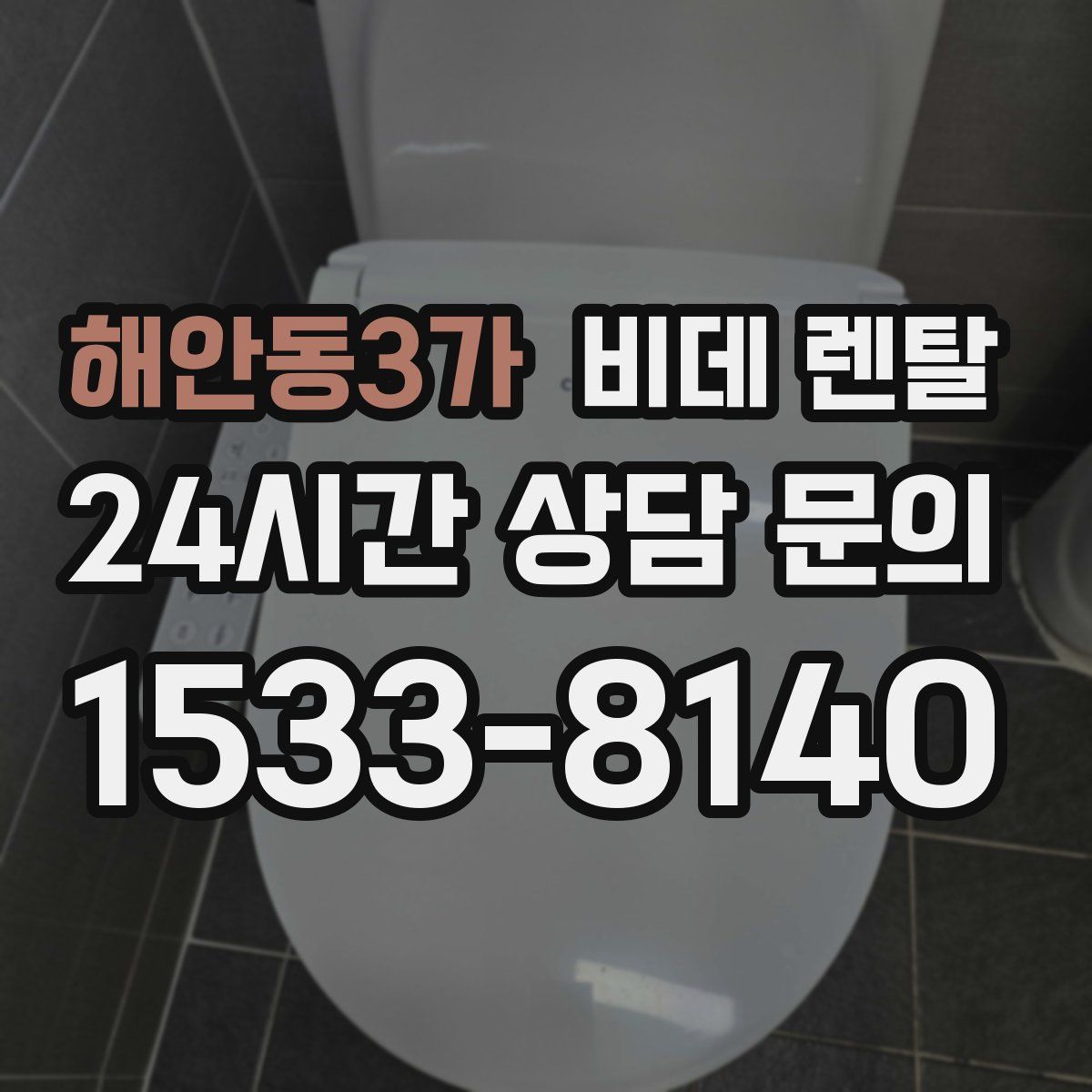 해안동3가 비데 렌탈