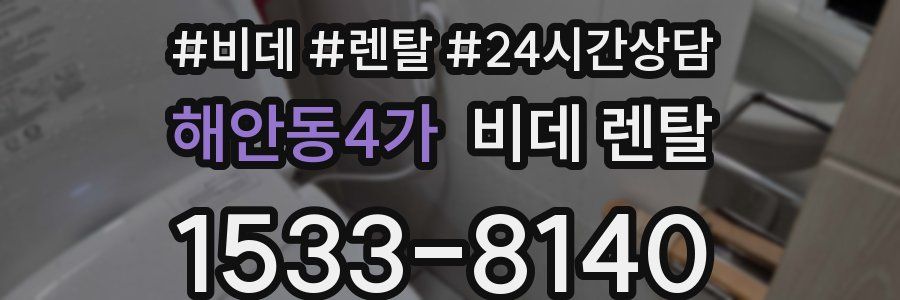 해안동4가 비데 렌탈