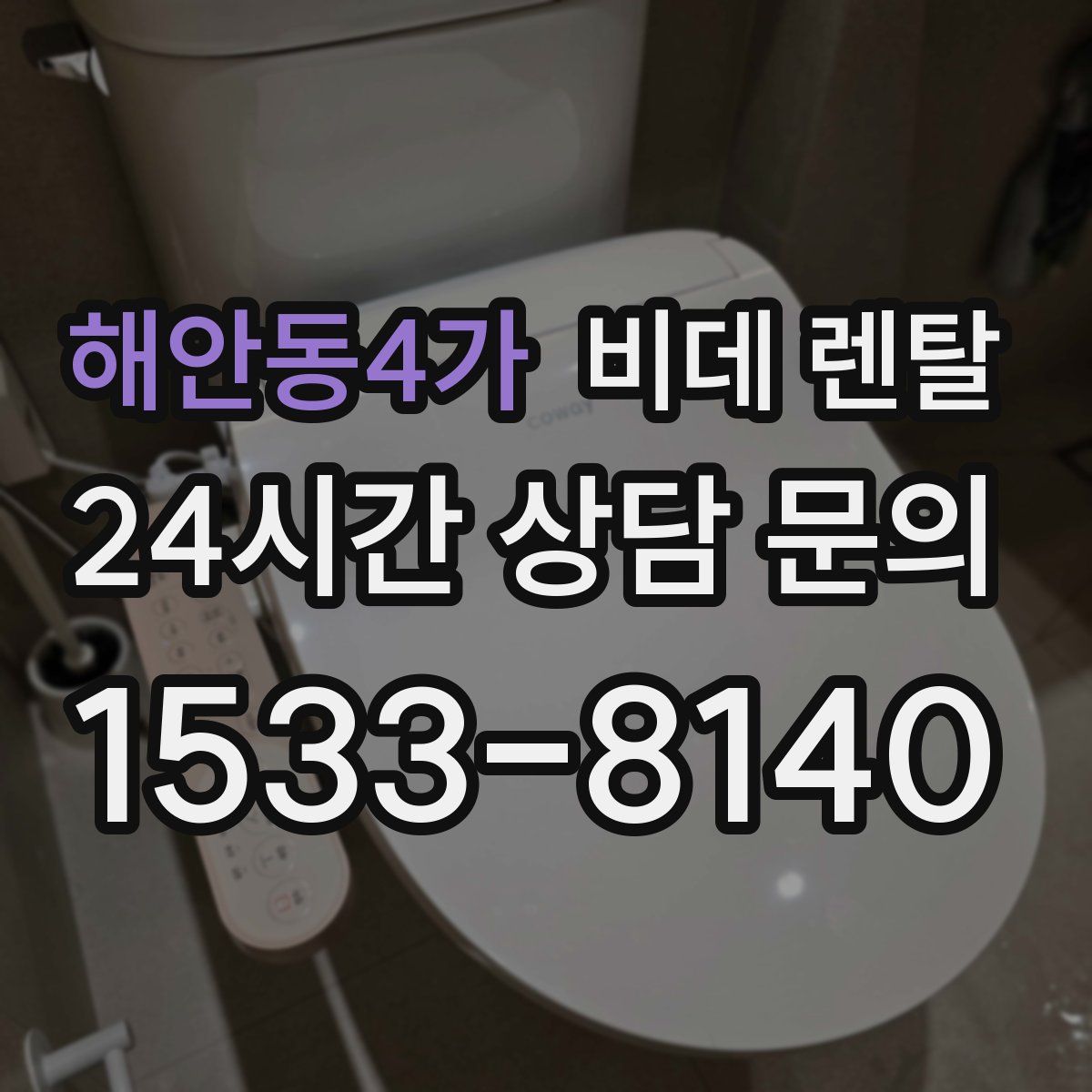 해안동4가 비데 렌탈