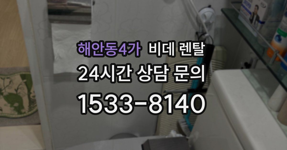 해안동4가 비데 렌탈
