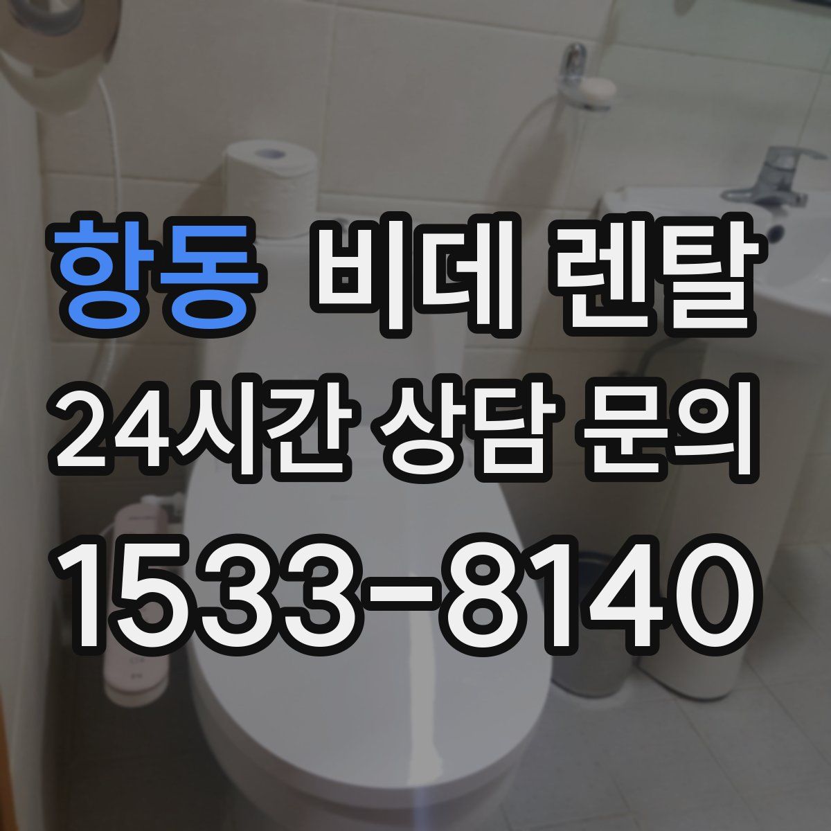 항동 비데 렌탈