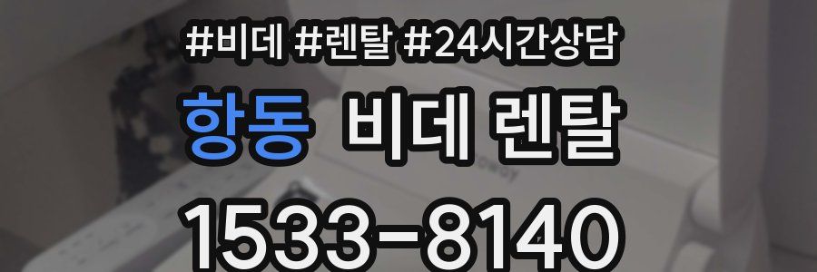 항동 비데 렌탈